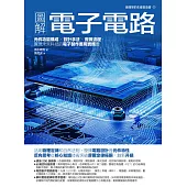 圖解電子電路：元件功能構成×設計手法×實做流程，實現未來科技的電子製作應用實務書 (電子書)