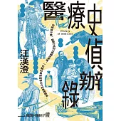 醫療史偵辦錄：從疾病沙推、醫療行為到公衛觀念演進，一位腦科醫師縱橫古今的推理報告 (電子書)