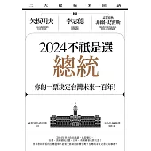 三大總編來開講：矢板明夫X李志德X孟買春秋菲爾・史密斯——2024不祇是選總統-你的一票決定台灣未來一百年! (電子書)
