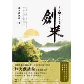 劍來【第一部】(一)少年起微末 (電子書)
