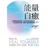 能量自癒(最新版)：3個步驟啟動身體的自癒力，找出真正病源，恢復健康與心靈自由 (電子書)