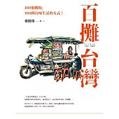 百攤台灣：100個攤販，100種台味生活的方式! (電子書)