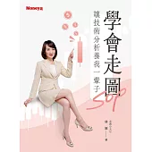 學會走圖SOP 讓技術分析養我一輩子 (電子書)