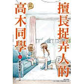 擅長捉弄人的(前)高木同學(09) (電子書)