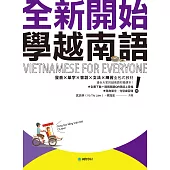 全新開始!學越南語：適合大家的越南語初級課本!發音✕單字✕會話✕文法✕練習全包式教材!(附音檔+單字、句型練習簿) (電子書)