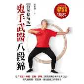 鬼手武醫八段錦：從「調息、伸展、正脊、排毒」探索流傳百年的健身功法，深入通經絡、抗百病、強化自癒力的精髓!【修練精解版】 (電子書)
