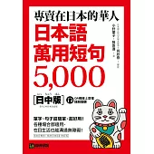 專賣在日本的華人!日本語萬用短句5000：單字、句子超簡單、超好用!各種場合都適用，在日生活也能溝通無障礙!(附音檔) (電子書)