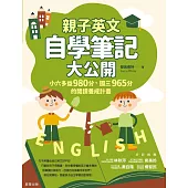 親子英文自學筆記大公開-小六多益980分、國三965分的閱讀養成計畫 (電子書)