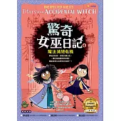 驚奇女巫日記4：魔法滅絕危機 (電子書)