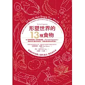 形塑世界的13種食物：飢餓如何改變人類的過去、現在與未來 (電子書)