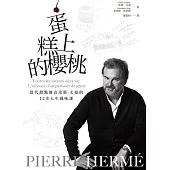 PIERRE HERMÉ蛋糕上的櫻桃(電子書)：當代甜點傳奇皮耶・艾曼的12堂人生風味課 (電子書)
