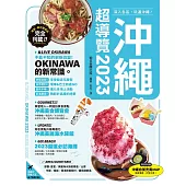 沖繩超導覽2023 (電子書)