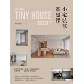 小宅裝修基礎課 (電子書)