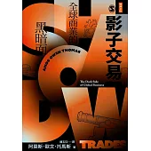 影子交易：全球商業的黑暗面 (電子書)
