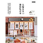 大塚太太帶你吃日本──飲食文化、地方料理、星級食材、巷弄美食、夢幻甜點、人氣伴手禮，在地人才知道的美食秘境全收錄。 (電子書)