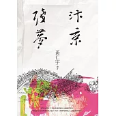 汴京殘夢 (電子書)