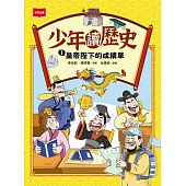 少年讀歷史1：皇帝陛下的成績單 (電子書)