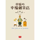 草蜢的幸福雜貨店 (電子書)