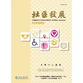 社區發展季刊182期 (電子書)