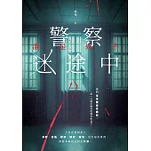 警察迷途中：誰是兇手 (電子書)