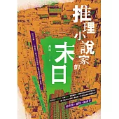 推理小說家的末日 (電子書)
