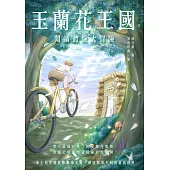 玉蘭花王國：閱讀體驗大冒險 (電子書)
