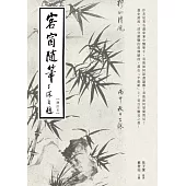 客窗隨筆(增訂本) (電子書)