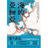 海的亞細亞：濱下武志跳脫陸地中心的史學視野，海洋如何奠定亞洲的貿易、移民、世界觀和國際秩序 (電子書)
