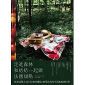走進森林，和奶奶一起做法國甜點：59道北法鄉村甜點，品嚐歐洲的田園日常 (電子書)