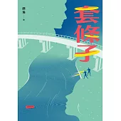 套條子 (電子書)