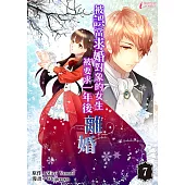 被誤當求婚對象的女生，被要求一年後離婚 (7) (電子書)
