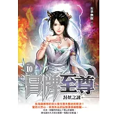 冒牌至尊10：封妖之謎 (電子書)