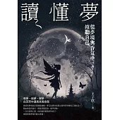 讀懂夢：從夢境與香氛中傾聽自己 (電子書)