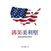 綁架美利堅 (電子書)