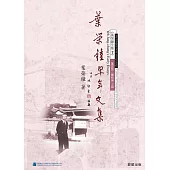 葉榮鐘早年文集 (電子書)