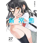 新常態(第27話) (電子書)