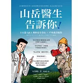 山岳醫生告訴你!111道Q&A解析安全登山X戶外傷害應對 (電子書)