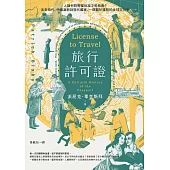 旅行許可證：人類何時需要批准才能移動?法老時代、中國漢朝到現代國家，一部關於護照的全球文化史 (電子書)