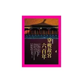 穿梭故宮六百年 (電子書)