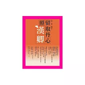 留取丹心照漢卿：烈女‧俠女‧癡情女 (電子書)