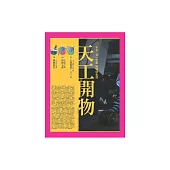 天工開物：十七╳廿一世紀 戀物好生活 (電子書)