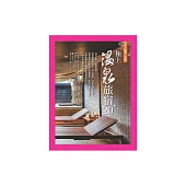 極上溫泉旅宿20+：日本‧臺灣‧大陸 (電子書)