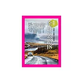 全球公路旅行18+：啟程!拼車.自駕.搭便車 (電子書)