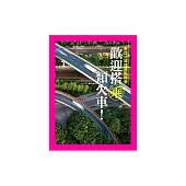 歡迎搭乘類火車!東亞12城捷運點線面 (電子書)