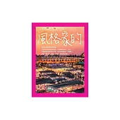 風格家的市集之旅：嘗鮮.獵奇.探珍 (電子書)