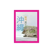 沖繩：開門見三色 (電子書)