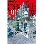 5分後的世界(01) (電子書)