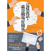 這樣說話，贏得職場好關係 (電子書)