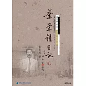 葉榮鐘日記(下) (電子書)