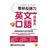 零秒反應力英語口語帶著走：隨時都能溜出口的生活常用語(附：隨掃隨聽QRCode/中英師資學習MP3) (電子書)